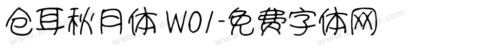 仓耳秋月体 W01字体转换